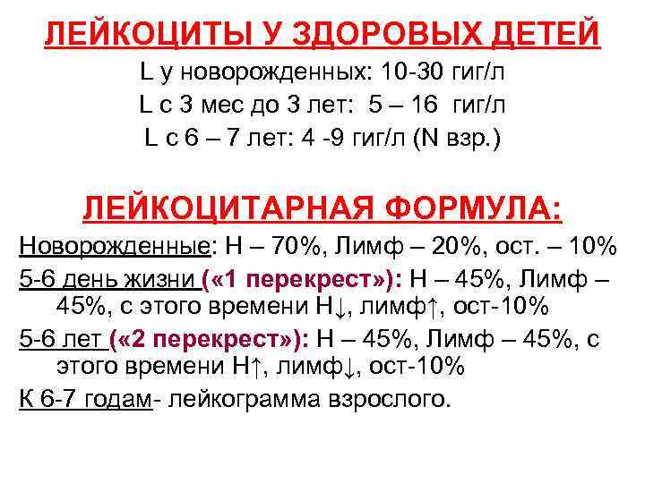 ЛЕЙКОЦИТЫ У ЗДОРОВЫХ ДЕТЕЙ L у новорожденных: 10 -30 гиг/л L с 3 мес