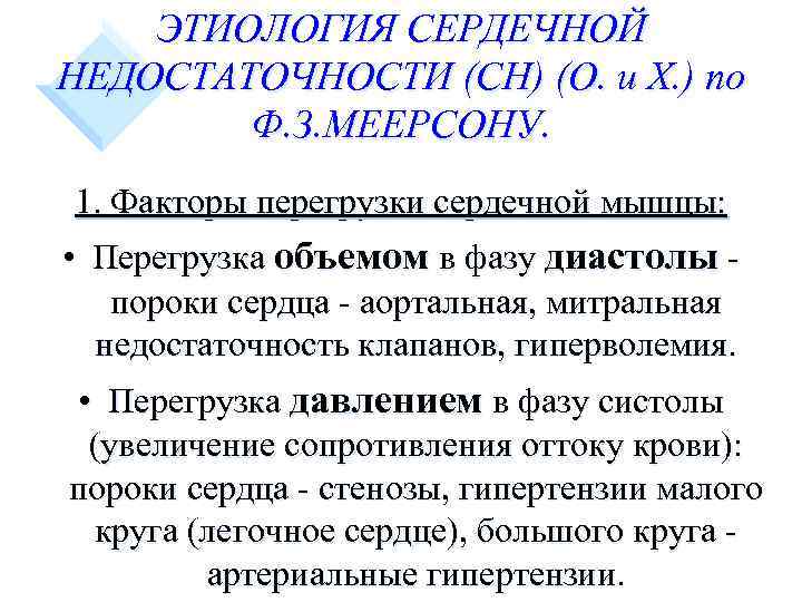 ЭТИОЛОГИЯ СЕРДЕЧНОЙ НЕДОСТАТОЧНОСТИ (СН) (О. и Х. ) по Ф. З. МЕЕРСОНУ. 1. Факторы
