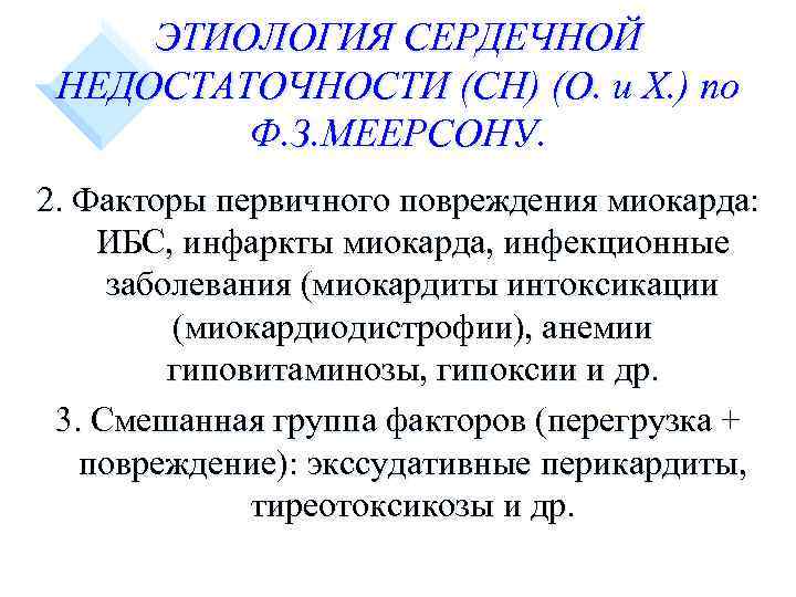 ЭТИОЛОГИЯ СЕРДЕЧНОЙ НЕДОСТАТОЧНОСТИ (СН) (О. и Х. ) по Ф. З. МЕЕРСОНУ. 2. Факторы