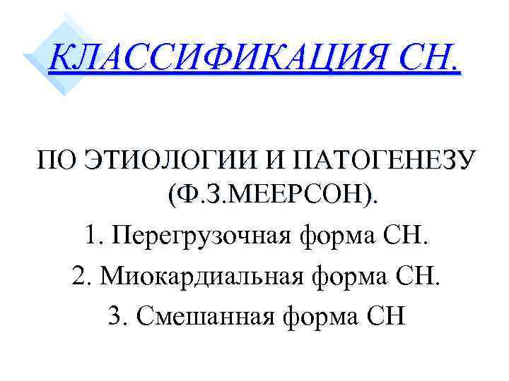 КЛАССИФИКАЦИЯ СН. ПО ЭТИОЛОГИИ И ПАТОГЕНЕЗУ (Ф. З. МЕЕРСОН). 1. Перегрузочная форма СН. 2.