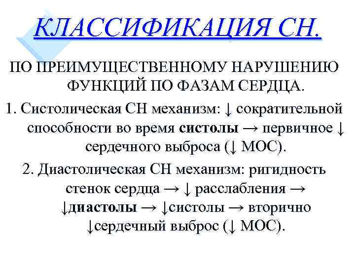 КЛАССИФИКАЦИЯ СН. ПО ПРЕИМУЩЕСТВЕННОМУ НАРУШЕНИЮ ФУНКЦИЙ ПО ФАЗАМ СЕРДЦА. 1. Систолическая СН механизм: ↓
