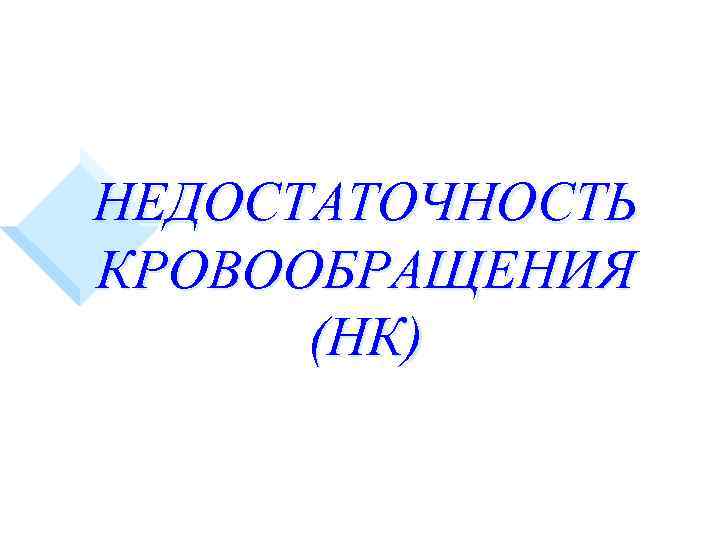 НЕДОСТАТОЧНОСТЬ КРОВООБРАЩЕНИЯ (НК) 