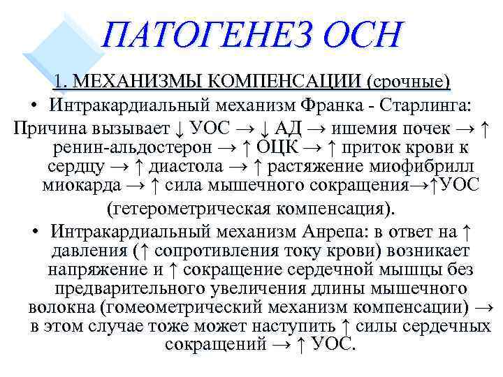 ПАТОГЕНЕЗ ОСН 1. МЕХАНИЗМЫ КОМПЕНСАЦИИ (срочные) • Интракардиальный механизм Франка - Старлинга: Причина вызывает