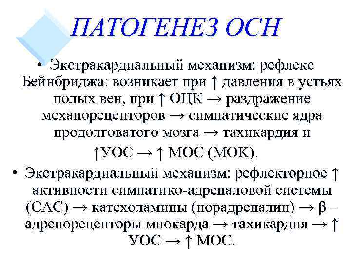 ПАТОГЕНЕЗ ОСН • Экстракардиальный механизм: рефлекс Бейнбриджа: возникает при ↑ давления в устьях полых