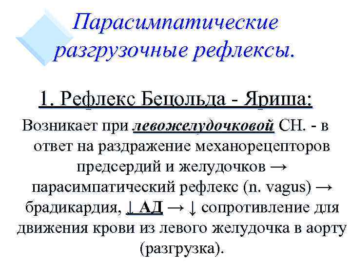 Парасимпатические разгрузочные рефлексы. 1. Рефлекс Бецольда - Яриша: Возникает при левожелудочковой СН. - в