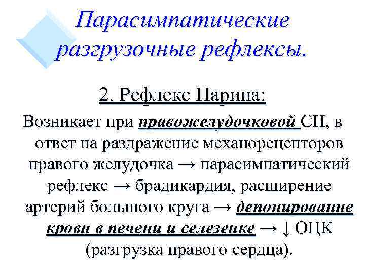 Парасимпатические разгрузочные рефлексы. 2. Рефлекс Парина: Возникает при правожелудочковой СН, в ответ на раздражение