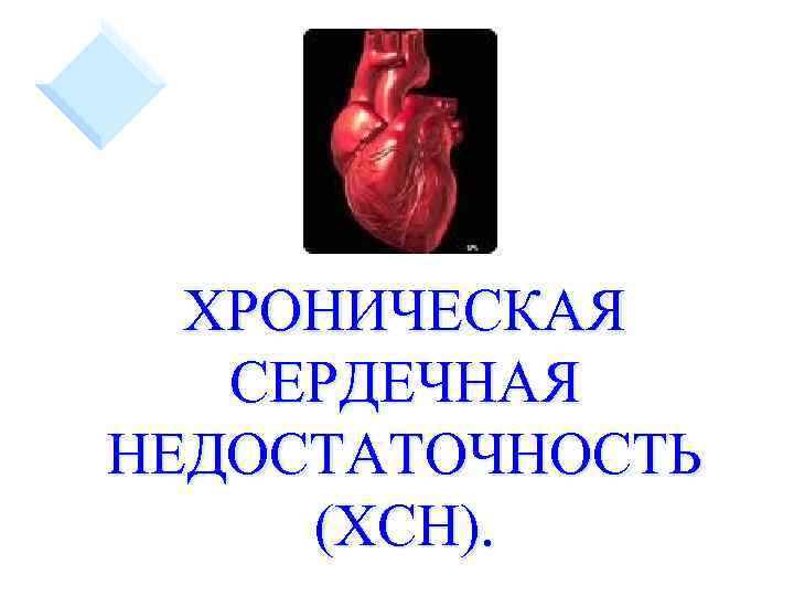 ХРОНИЧЕСКАЯ СЕРДЕЧНАЯ НЕДОСТАТОЧНОСТЬ (ХСН). 
