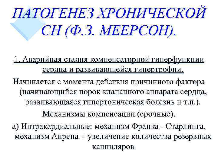 ПАТОГЕНЕЗ ХРОНИЧЕСКОЙ СН (Ф. З. МЕЕРСОН). 1. Аварийная стадия компенсаторной гиперфункции сердца и развивающейся