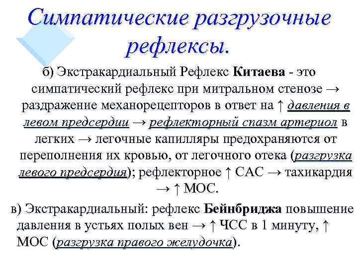 Симпатические разгрузочные рефлексы. б) Экстракардиальный Рефлекс Китаева - это симпатический рефлекс при митральном стенозе