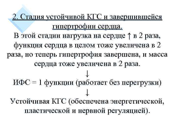 2. Стадия устойчивой КГС и завершившейся гипертрофии сердца. В этой стадии нагрузка на сердце