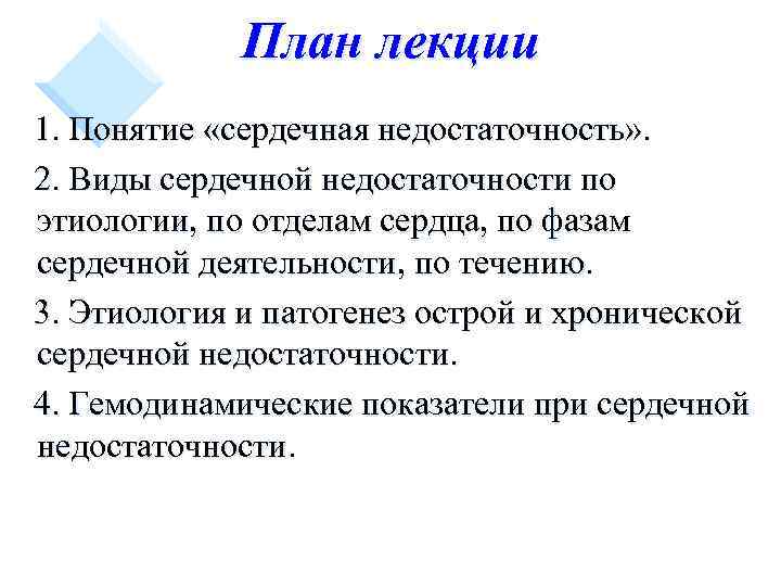 План лекции 1. Понятие «сердечная недостаточность» . 2. Виды сердечной недостаточности по этиологии, по