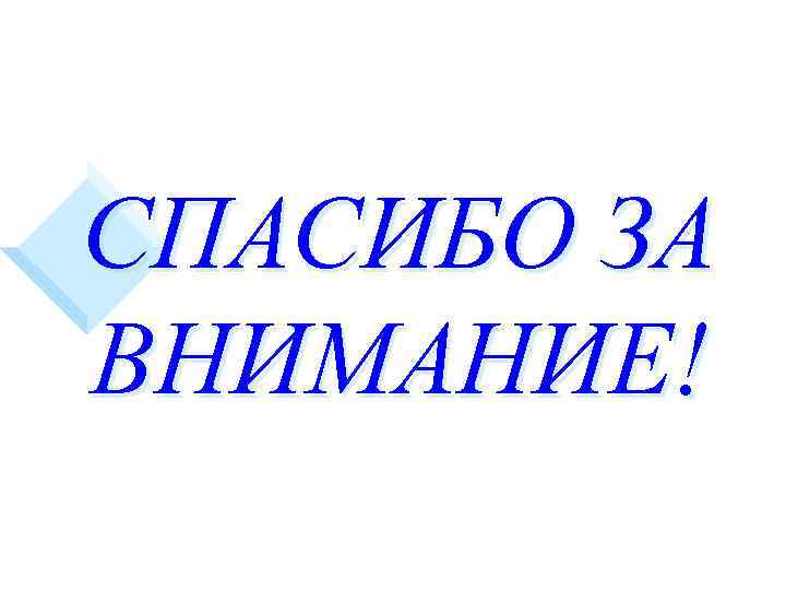 СПАСИБО ЗА ВНИМАНИЕ! 