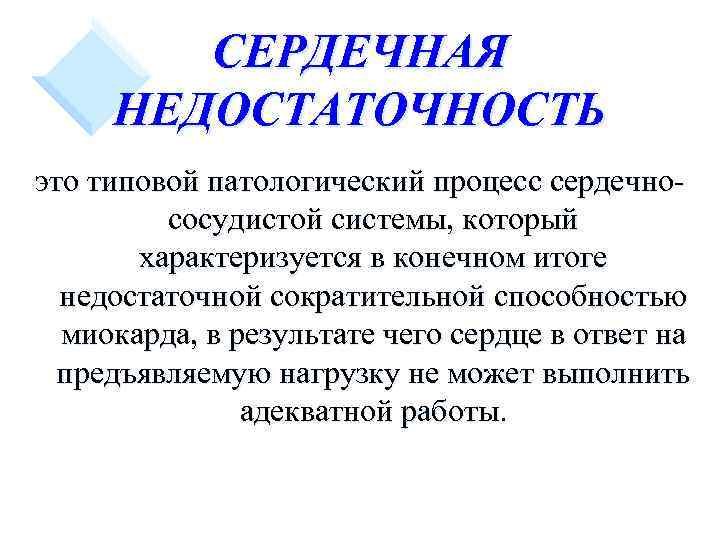СЕРДЕЧНАЯ НЕДОСТАТОЧНОСТЬ это типовой патологический процесс сердечнососудистой системы, который характеризуется в конечном итоге недостаточной