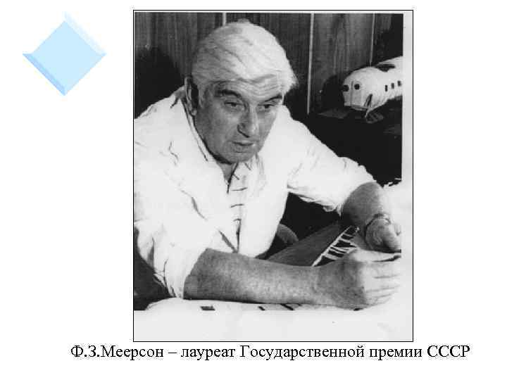 Ф. З. Меерсон – лауреат Государственной премии СССР 