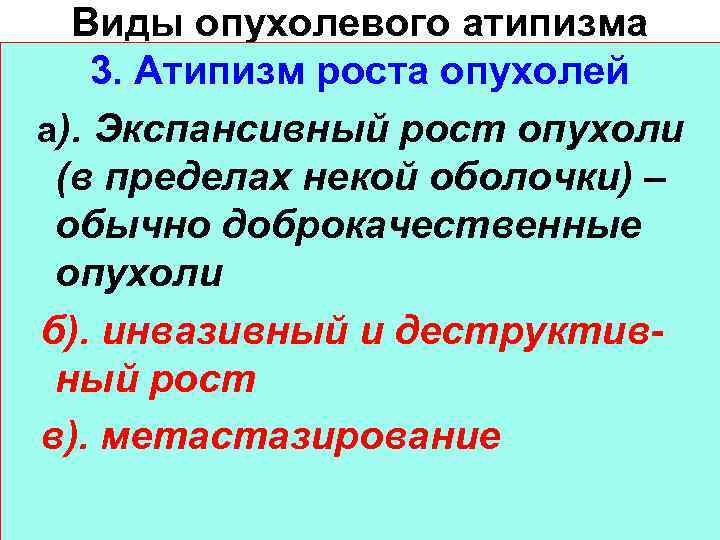 Виды опухолевого атипизма 3. Атипизм роста опухолей а). Экспансивный рост опухоли (в пределах некой