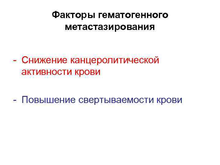 Факторы гематогенного метастазирования - Снижение канцеролитической активности крови - Повышение свертываемости крови 