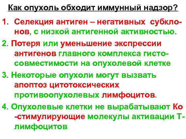 Как опухоль обходит иммунный надзор? 1. Селекция антиген – негативных субклонов, с низкой антигенной