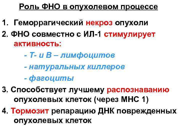 Роль ФНО в опухолевом процессе 1. Геморрагический некроз опухоли 2. ФНО совместно с ИЛ-1