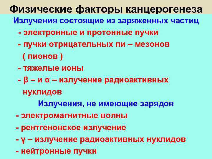 Физические факторы канцерогенеза Излучения состоящие из заряженных частиц - электронные и протонные пучки -