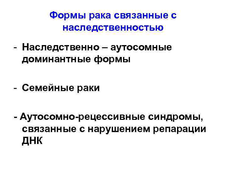 Формы рака связанные с наследственностью - Наследственно – аутосомные доминантные формы - Семейные раки