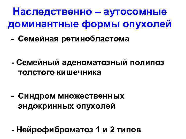 Наследственно – аутосомные доминантные формы опухолей - Семейная ретинобластома - Семейный аденоматозный полипоз толстого