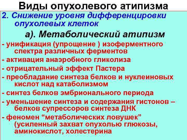Виды опухолевого атипизма 2. Снижение уровня дифференцировки опухолевых клеток а). Метаболический атипизм - унификация