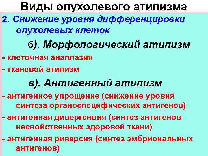Виды опухолевого атипизма 2. Снижение уровня дифференцировки опухолевых клеток б). Морфологический атипизм - клеточная