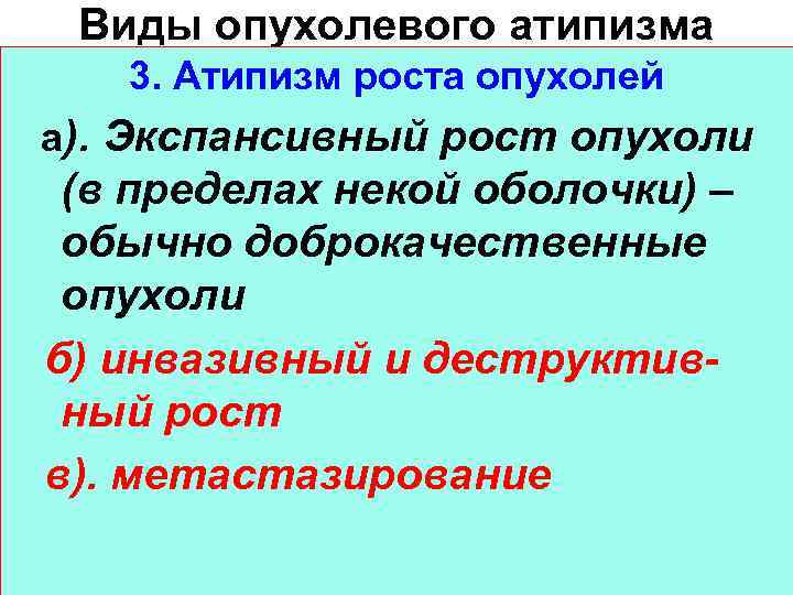 Виды опухолевого атипизма 3. Атипизм роста опухолей а). Экспансивный рост опухоли (в пределах некой