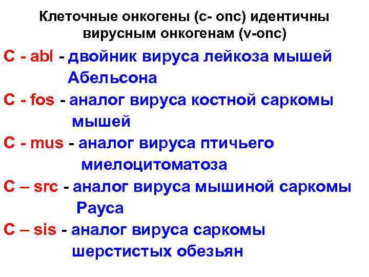 Клеточные онкогены (с- onc) идентичны вирусным онкогенам (v-onc) C - abl - двойник вируса