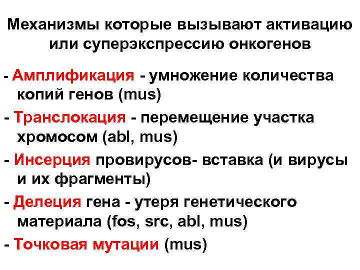 Механизмы которые вызывают активацию или суперэкспрессию онкогенов - Амплификация - умножение количества копий генов