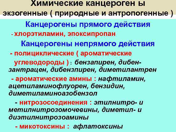 Химические канцероген ы экзогенные ( природные и антропогенные ) Канцерогены прямого действия - хлорэтиламин,