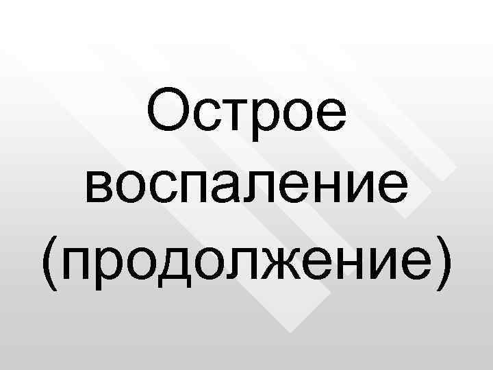 Острое воспаление (продолжение) 
