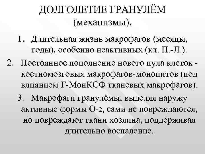 ДОЛГОЛЕТИЕ ГРАНУЛЁМ (механизмы). 1. Длительная жизнь макрофагов (месяцы, годы), особенно неактивных (кл. П. -Л.