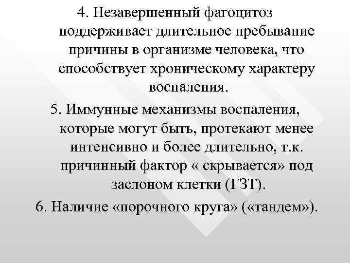 Менее интенсивно. Хронический характер. Пребывание почему пре.