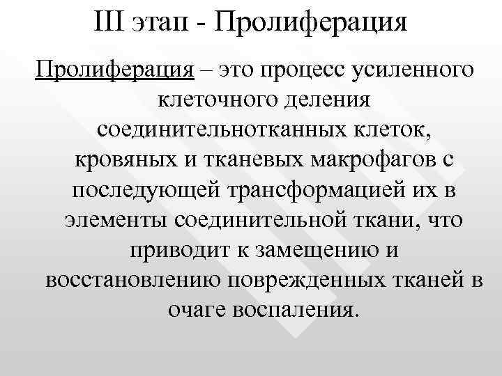 III этап - Пролиферация – это процесс усиленного клеточного деления соединительнотканных клеток, кровяных и