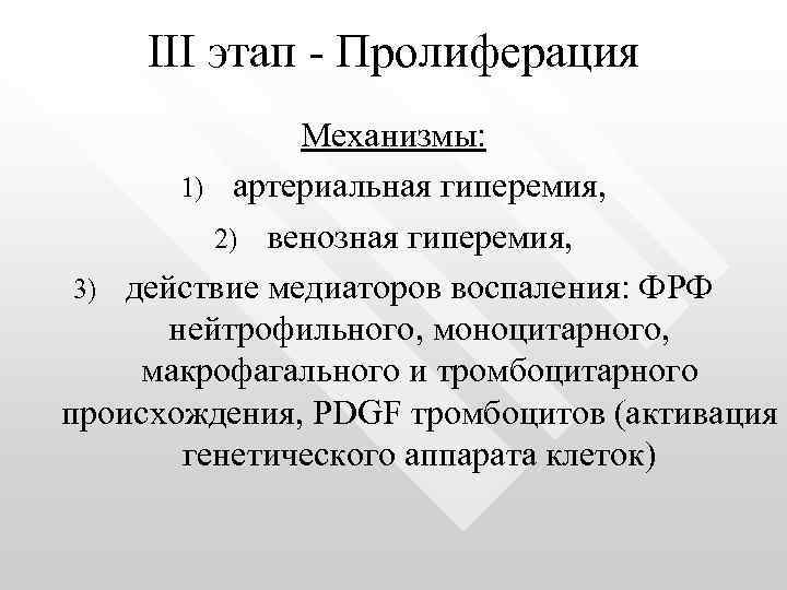 Пролиферация это. Пролиферация механизм развития. Механизмы развития пролиферации в очаге воспаления. Механизмы пролиферации и регенерации при воспалении. Механизмы процессов пролиферации при воспалении.