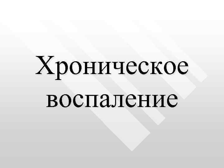 Хроническое воспаление 