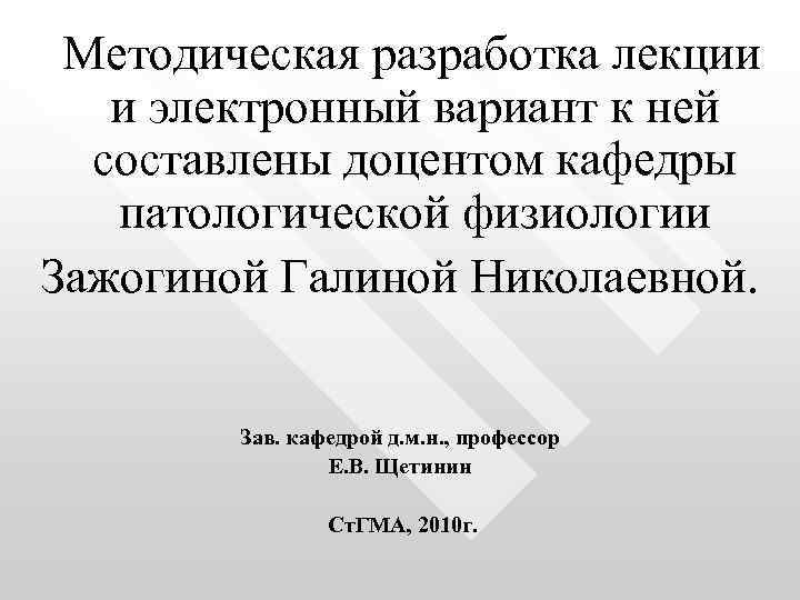 Методическая разработка лекции и электронный вариант к ней составлены доцентом кафедры патологической физиологии Зажогиной