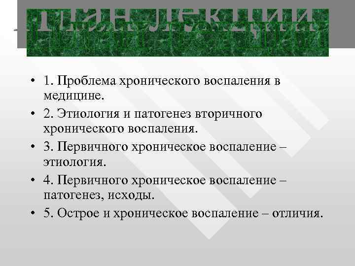  • 1. Проблема хронического воспаления в медицине. • 2. Этиология и патогенез вторичного