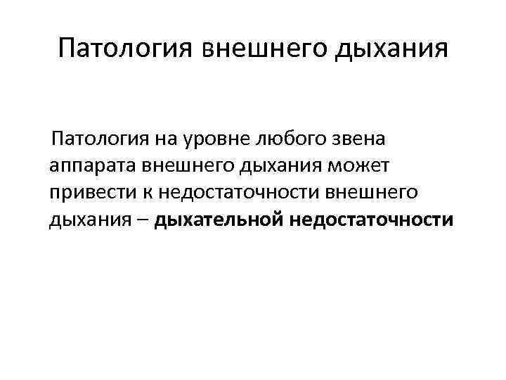 Патология внешнего дыхания Патология на уровне любого звена аппарата внешнего дыхания может привести к