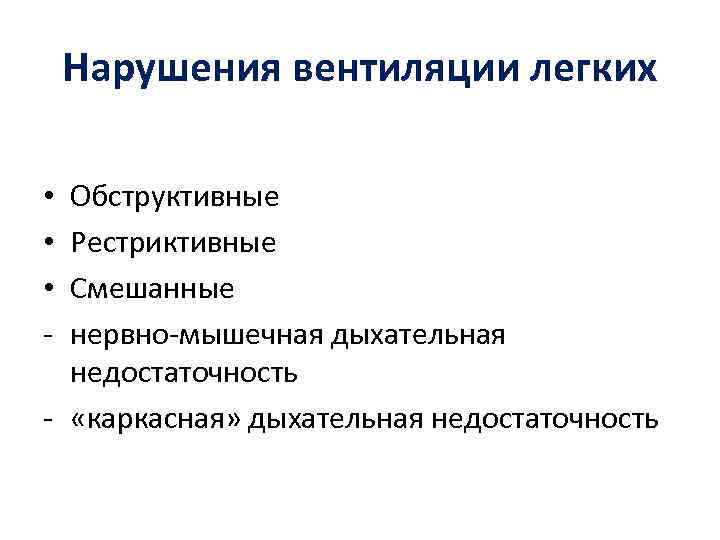 Нарушения вентиляции легких Обструктивные Рестриктивные Смешанные нервно-мышечная дыхательная недостаточность - «каркасная» дыхательная недостаточность •