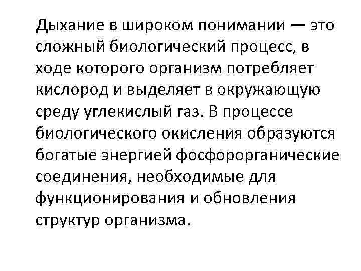 Дыхание в широком понимании — это сложный биологический процесс, в ходе которого организм потребляет