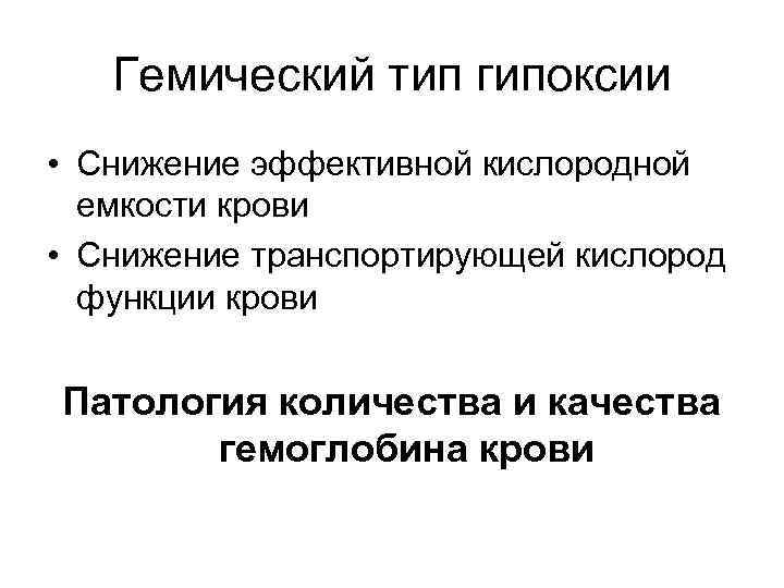 Гемический тип гипоксии • Снижение эффективной кислородной емкости крови • Снижение транспортирующей кислород функции