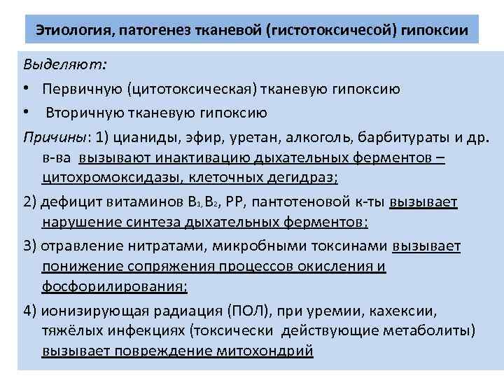 Этиология, патогенез тканевой (гистотоксичесой) гипоксии Выделяют: • Первичную (цитотоксическая) тканевую гипоксию • Вторичную тканевую