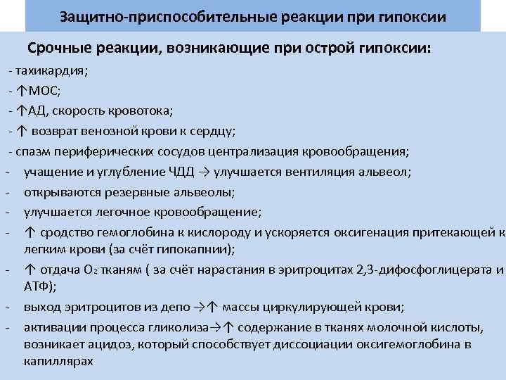 Защитно-приспособительные реакции при гипоксии Срочные реакции, возникающие при острой гипоксии: - тахикардия; - ↑МОС;