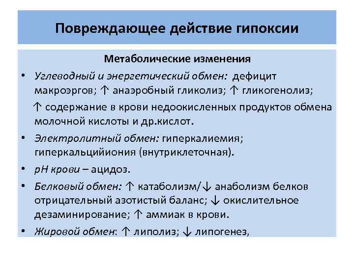 Повреждающее действие гипоксии • • • Метаболические изменения Углеводный и энергетический обмен: дефицит макроэргов;