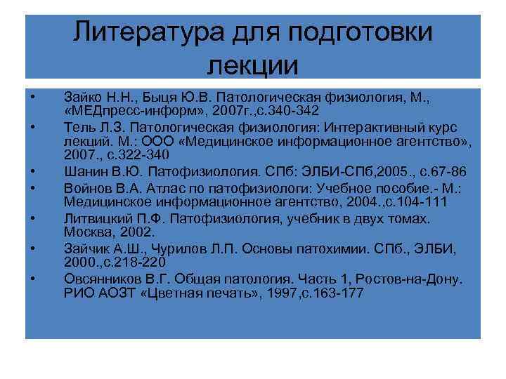 Литература для подготовки лекции • • Зайко Н. Н. , Быця Ю. В. Патологическая