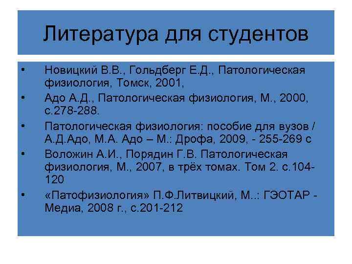 Литература для студентов • • • Новицкий В. В. , Гольдберг Е. Д. ,