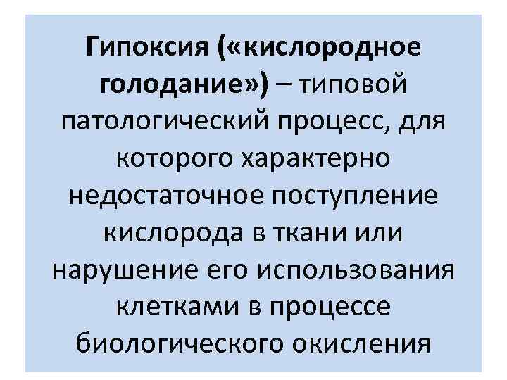 Гипоксия ( «кислородное голодание» ) – типовой патологический процесс, для которого характерно недостаточное поступление