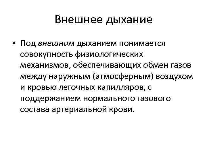 Внешнее дыхание • Под внешним дыханием понимается совокупность физиологических механизмов, обеспечивающих обмен газов между